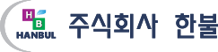 주식회사 한분