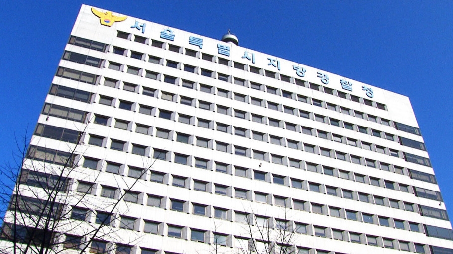 서울특별시지방경찰청